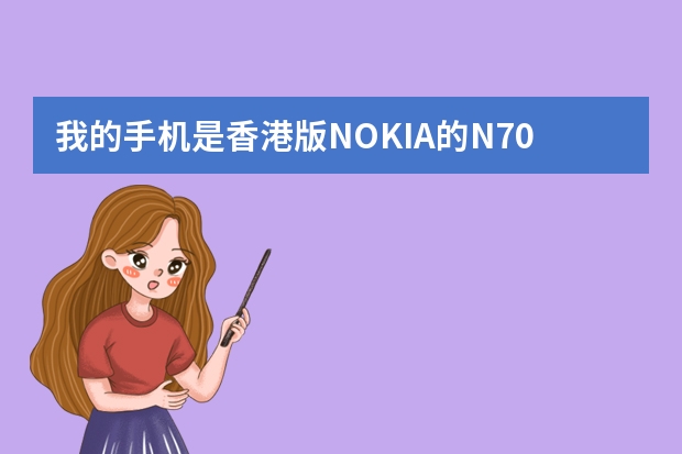 我的手机是香港版NOKIA的N70,我已经在机上智能影院了,但不知道为什么不能在网上下载AVI格色的文件
