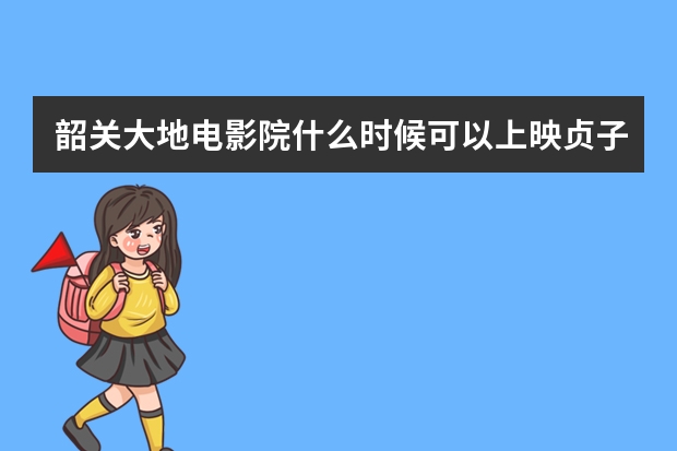 韶关大地电影院什么时候可以上映贞子3D