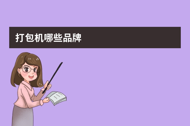 打包机哪些品牌