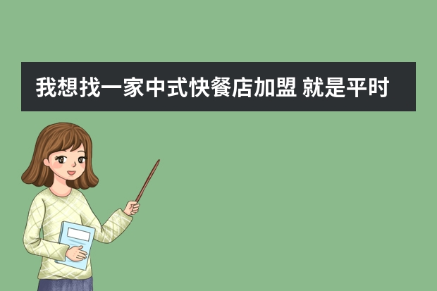 我想找一家中式快餐店加盟 就是平时家常菜之类的 QQ285586294. 众家灯火煎饼家常菜加盟好不好?