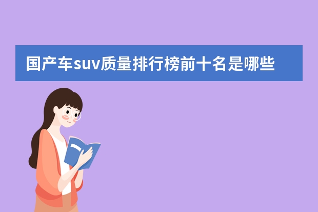 国产车suv质量排行榜前十名是哪些?