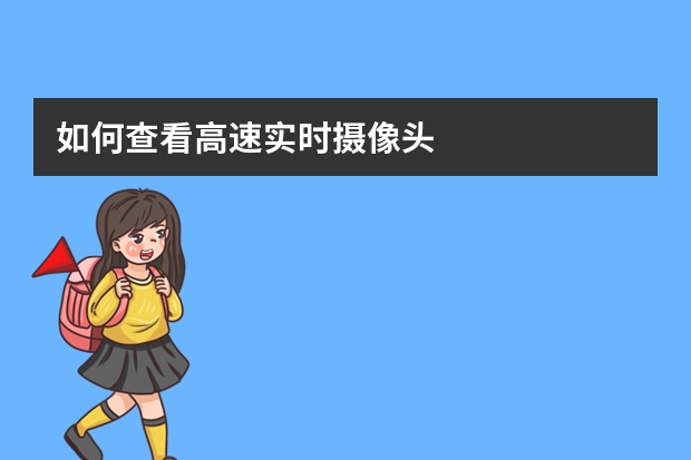 如何查看高速实时摄像头