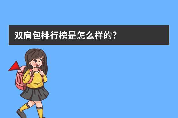 双肩包排行榜是怎么样的?