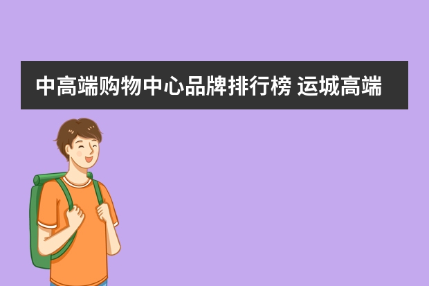 中高端购物中心品牌排行榜 运城高端购物中心排名