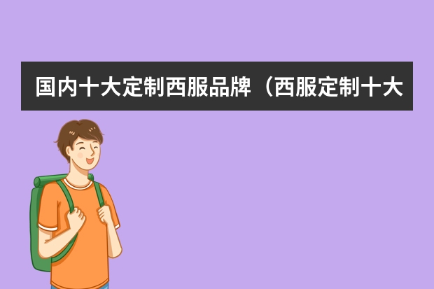 国内十大定制西服品牌（西服定制十大品牌排行榜）