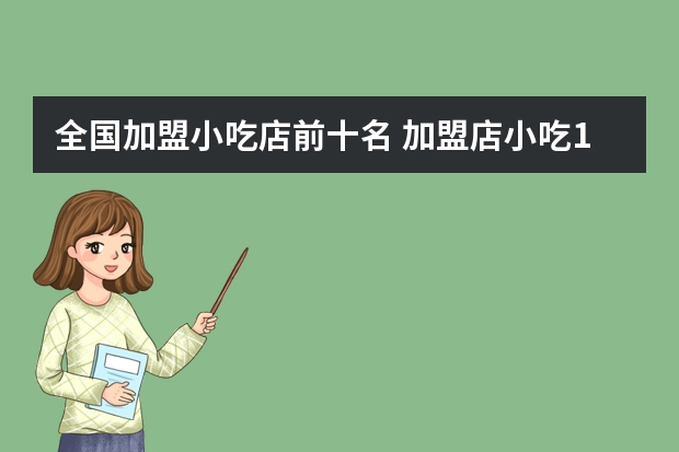 全国加盟小吃店前十名 加盟店小吃10大品牌盘点