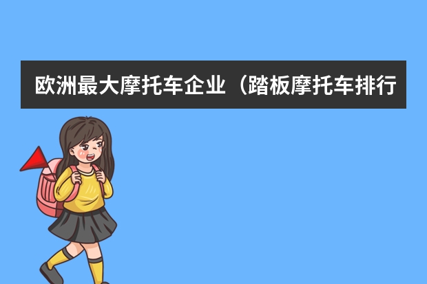 欧洲最大摩托车企业（踏板摩托车排行榜前十名）