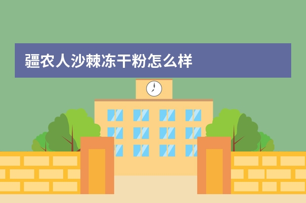 疆农人沙棘冻干粉怎么样