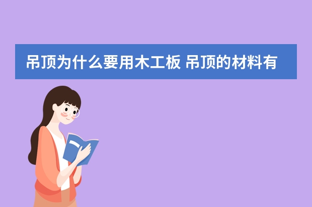吊顶为什么要用木工板 吊顶的材料有哪些