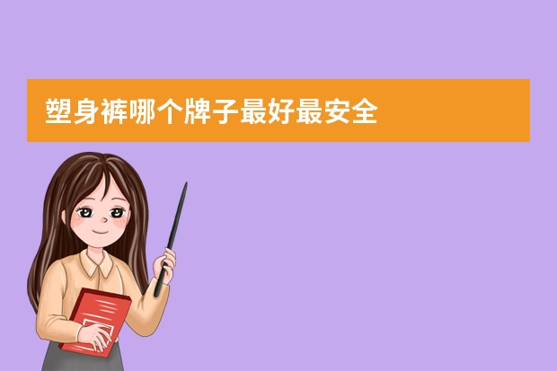 塑身裤哪个牌子最好最安全