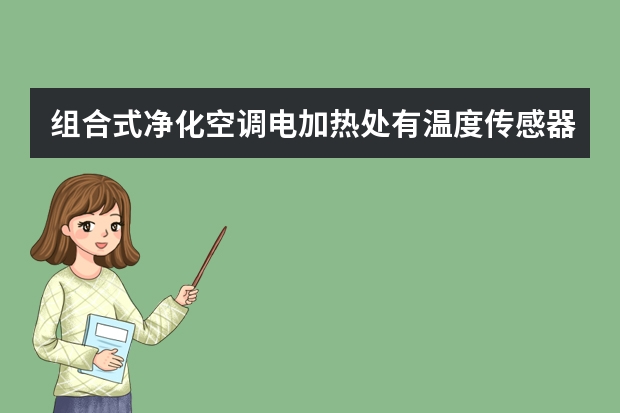 组合式净化空调电加热处有温度传感器吗？