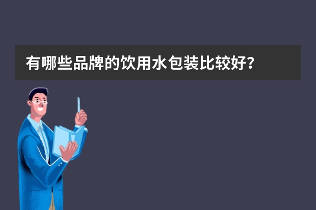 有哪些品牌的饮用水包装比较好？