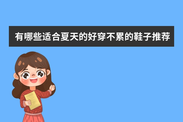 有哪些适合夏天的好穿不累的鞋子推荐?