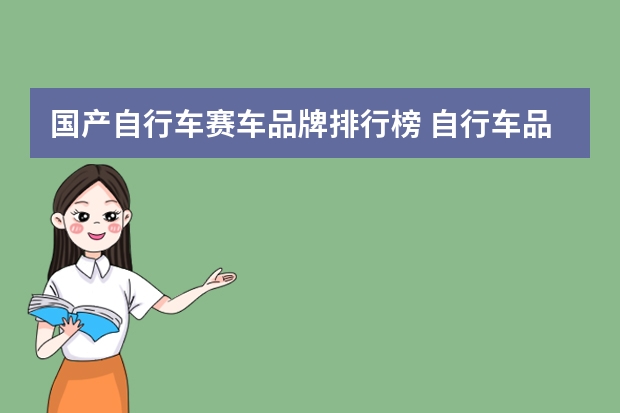国产自行车赛车品牌排行榜 自行车品牌排行榜前十名自行车世界品牌排行榜
