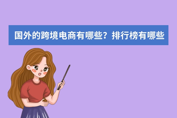 国外的跨境电商有哪些?排行榜有哪些啊