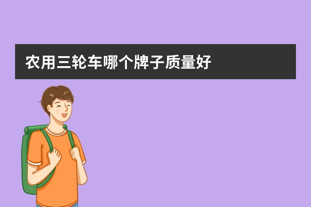 农用三轮车哪个牌子质量好