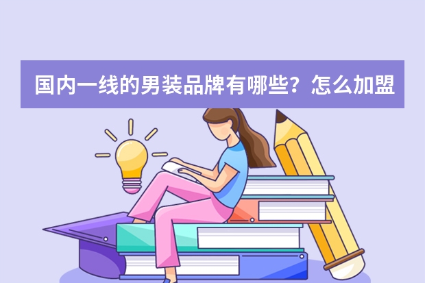 国内一线的男装品牌有哪些?怎么加盟?