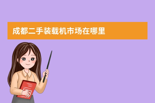成都二手装载机市场在哪里