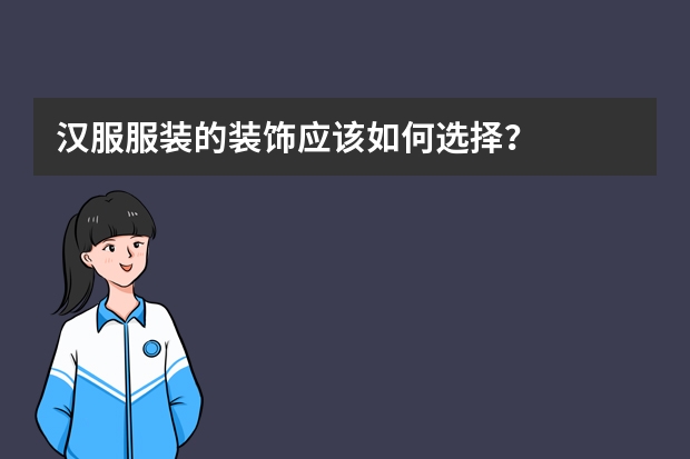 汉服服装的装饰应该如何选择？