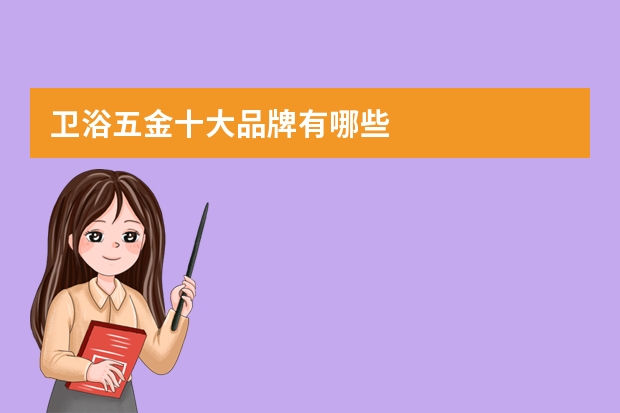 卫浴五金十大品牌有哪些
