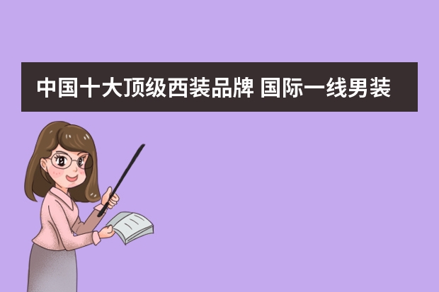 中国十大顶级西装品牌 国际一线男装10大品牌
