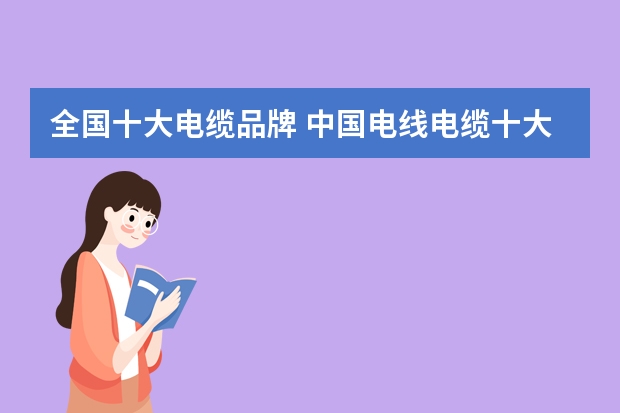 全国十大电缆品牌 中国电线电缆十大品牌排名？