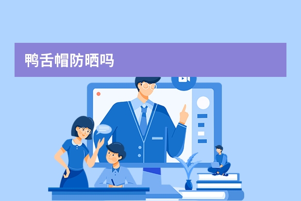 鸭舌帽防晒吗