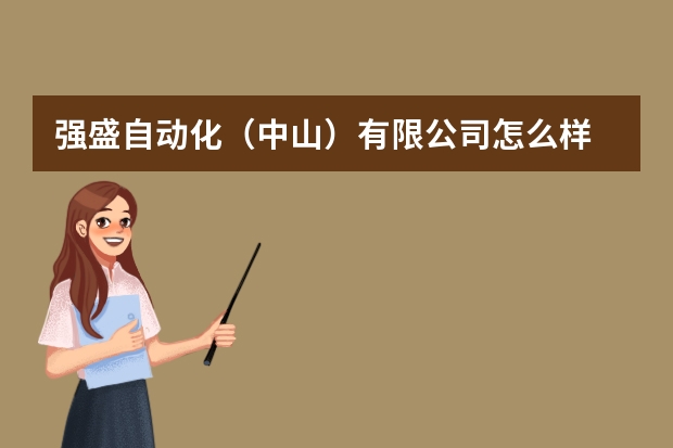 强盛自动化（中山）有限公司怎么样