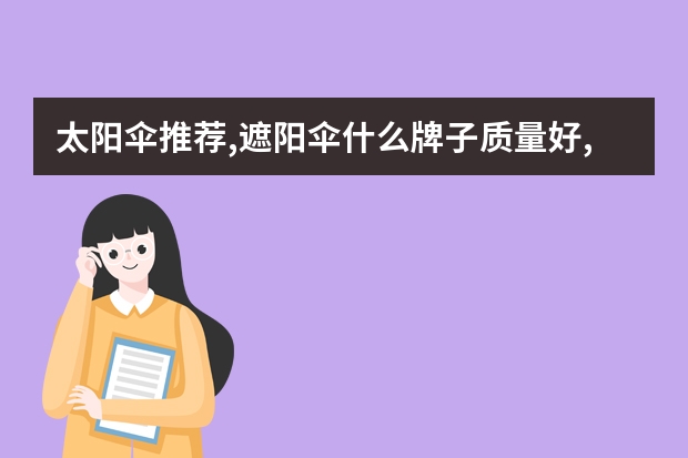 太阳伞推荐,遮阳伞什么牌子质量好,遮阳伞十大品牌推荐