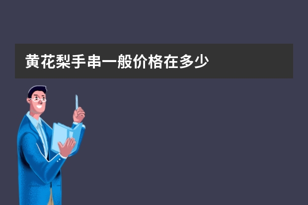 黄花梨手串一般价格在多少