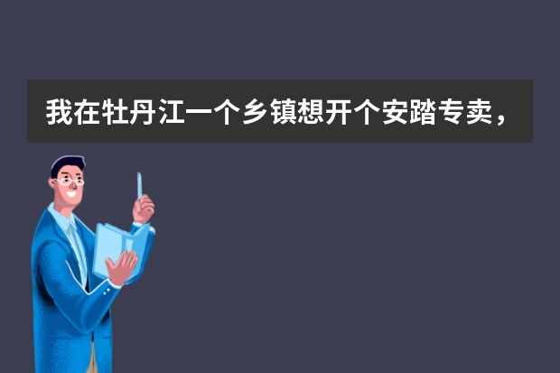 我在牡丹江一个乡镇想开个安踏专卖，需要加盟费嘛？大概需要多少资金？