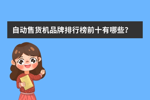 自动售货机品牌排行榜前十有哪些？