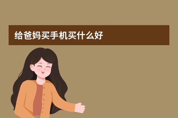 给爸妈买手机买什么好