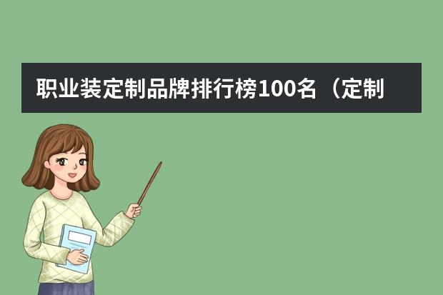 职业装定制品牌排行榜100名(定制职业装的有哪些公司)