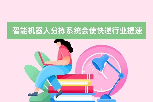 智能机器人分拣系统会使快递行业提速吗?