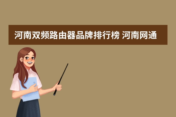 河南双频路由器品牌排行榜 河南网通rwpppoe路由器怎样设置