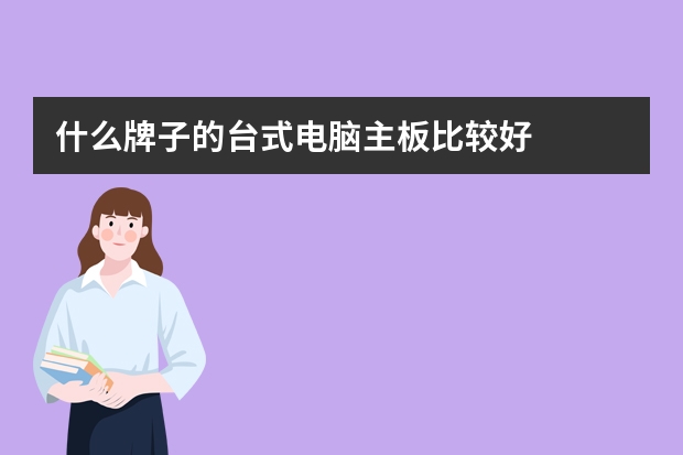 什么牌子的台式电脑主板比较好