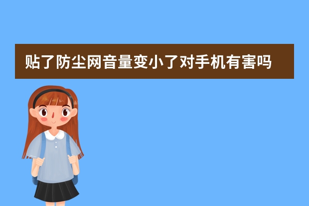贴了防尘网音量变小了对手机有害吗