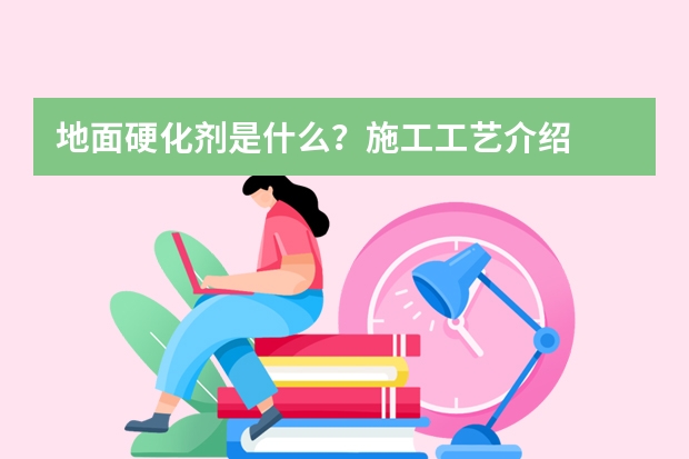 地面硬化剂是什么？施工工艺介绍