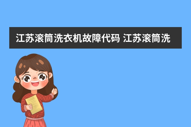 江苏滚筒洗衣机故障代码 江苏滚筒洗衣机清洗方法