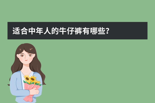 适合中年人的牛仔裤有哪些?