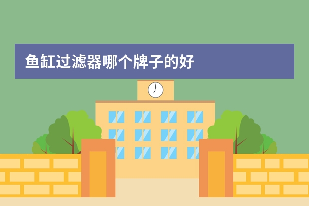 鱼缸过滤器哪个牌子的好