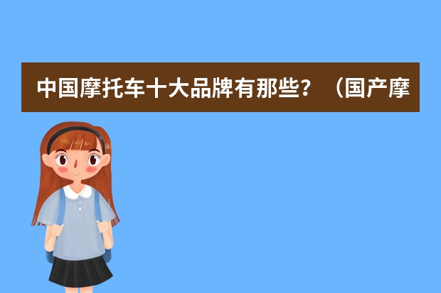 中国摩托车十大品牌有那些？（国产摩托车品牌排行）