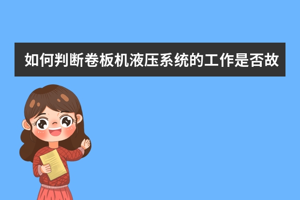 如何判断卷板机液压系统的工作是否故障