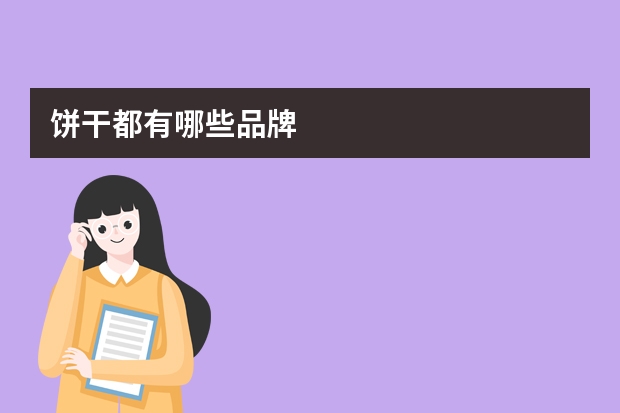 饼干都有哪些品牌