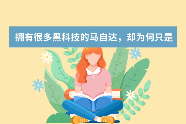 拥有很多黑科技的马自达，却为何只是一个二线汽车品牌呢?