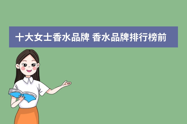 十大女士香水品牌 香水品牌排行榜前十名女士