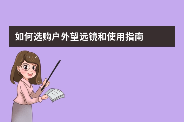 如何选购户外望远镜和使用指南