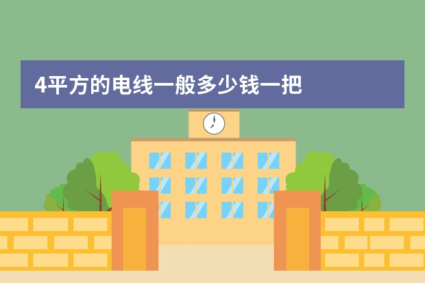 4平方的电线一般多少钱一把
