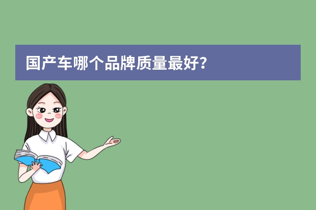 国产车哪个品牌质量最好？